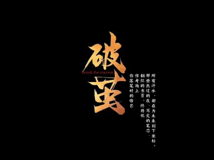 破茧! 来源:包头市第九十三中学 #高考加油
