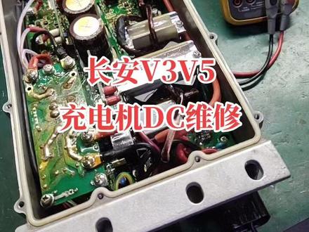 长安面包车V3V5充电机DC一体机维修,小电瓶不充电,无法慢充都可以维修#长安V3#长安V5