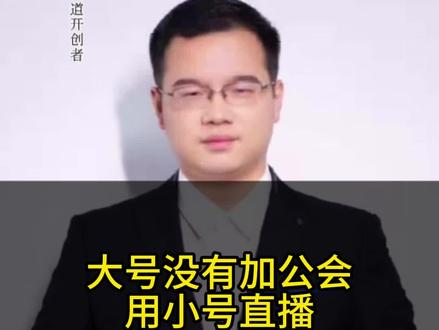 大号没有加公会,小号进公会直播会不会有影响 #退公会 #退公会被拒绝 #退公会新规 #成功退出公会 #怎么退公会