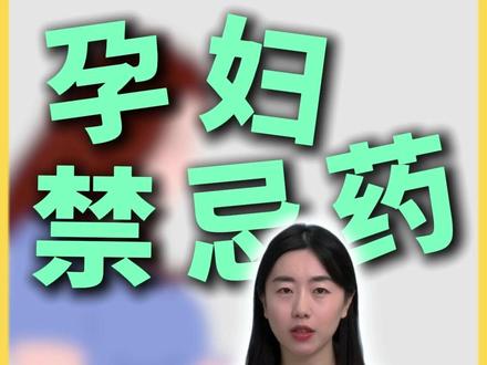 央视点名孕妇禁用药大伙一定要知道 #医学科普 #抖出健康知识宝藏 #涨知识 #热点 #健康科普破圈计划