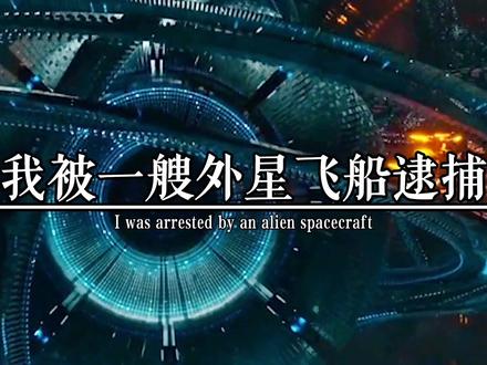 这里是宇航员刘远…”他忍受着外星人的严刑拷打,偷偷打开无线电,“我被一艘外星飞船逮捕,它们采集了我的基因…将来千万不要信任返航的我@抖音热点 @抖音 #科幻小说 #科幻 #文案