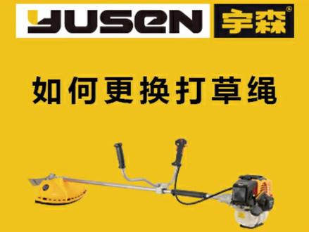 宇森小课堂—如何更换打草绳#园林工具#割草机