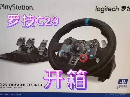 罗技G29开箱#开箱