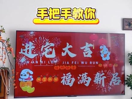 #乔迁之喜电视机屏幕 3秒教会你,免费投屏乔迁之喜动态视频,无需手机。拿去,不谢!记不住的收藏点❤️#乔迁新居布置装饰 #创作者中心 #创作灵感 #乔迁之喜大吉大利 @抖音美好家 @DOU+上热门 @DOU+小助手 @抖音小助手 @抖音作者助手