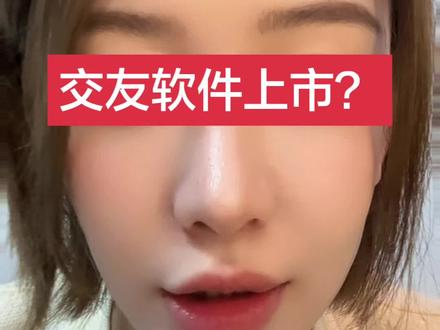 交友软件上市? #股市#股民