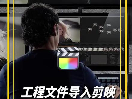 FCPX工程文件导入剪映识别字幕的注意事项#FCPX工程 #fcpx工程文件 #fcpx工程模板 #剪映模板 #剪映教程 @抖音小助手 @DOU+小助手