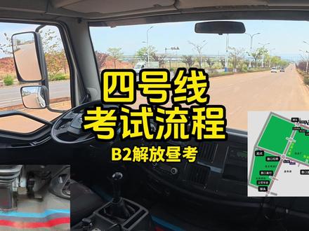 四号线昼考(适用B2初学、B2增驾、A2、A1) B2大车科目三全流程详解,助你一把过!
大车科三满分攻略!从上车到靠边全讲透了,记住这些细节稳过。
#科目三全过程 #B2科目三 #科目三考试技巧