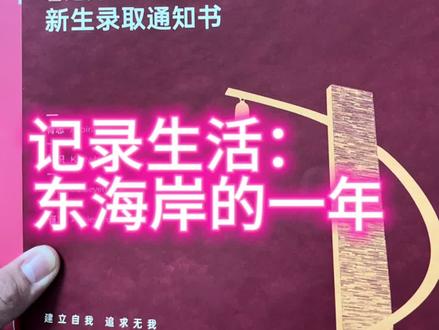 大一结束了🔚回顾下东海岸的一年😭#大学 #校园生活 #汕头大学东校区 #汕头大学#汕头