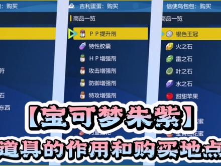 【宝可梦朱紫】获得道具的办法,还有怎么使用道具#口袋妖怪 #宝可梦朱紫 #主机游戏