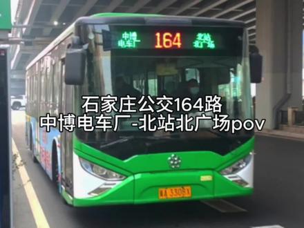 石家庄公交164路中博电车厂-北站北广场POV,一条连接正定新区到西北部的中长线路,全长23.5公里,途径三里屯社区,隆兴家园,江南新城,柳辛庄,高柱,联强小区和滨湖新村众多居民区,也途径省中医肝病医院,新兴皮肤医院,胸科医院,二六零医院,生殖医院和省医院大型医院,常山路霸主,方便了正定新区的居民前往市区的便捷线路,是正定连接市区西北部的重要线路,封面为本人本命2852拍摄车号为2863#公交车 #路拍 #城市公交 #公交出行 #公共交通