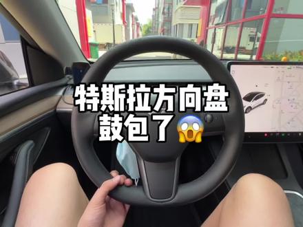 #特斯拉 让人又爱又恨的方向盘鼓包了能换吗?#特斯拉model3 #特斯拉modely