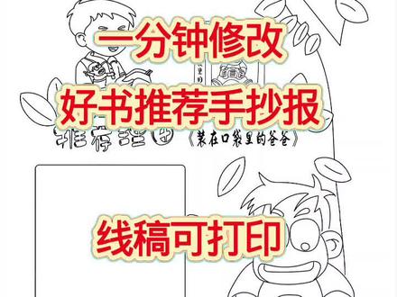 一分钟修改好书推荐手抄报,线稿可打印#好书推荐手抄报