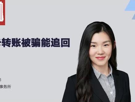 银行卡转账被骗还能追回吗?#普法太难啦