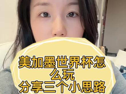 体彩店老板经验分享:2026世界杯体彩怎么玩?就看这3个小妙招#体彩 #世界杯 #竞彩足球每日推荐 #体彩小姐姐 #体彩心得