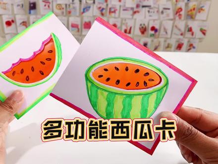 多功能西瓜卡片❤️又到了吃西瓜季节啦#手工