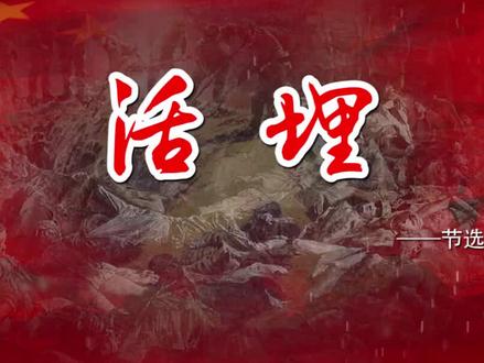 活埋 配乐演讲诗歌朗诵LED背景视频 #朗诵 #朗读 #演讲 #讲故事 #素材tv #守承文化 #led背景视频素材 #南京大屠杀 #led背景视频制作