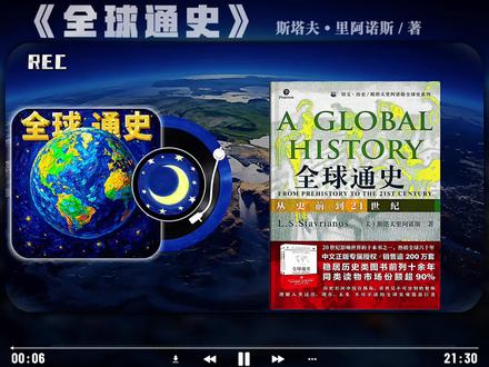 今天我们读《全球通史》 ——站在月球上看地球,你的烦恼还算烦恼吗?#全球通史 #全球史 #读书成长 #认知提升 #睡前听书