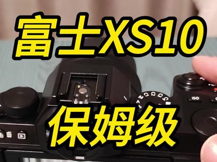 富士XS10 保姆级教学