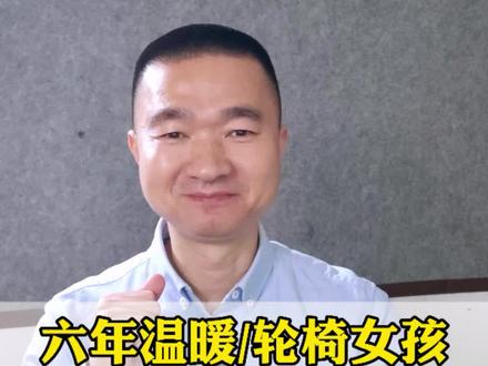 六年温暖,轮椅女孩终于自己走进教室#学校教育 #家庭教育 #心理健康教育