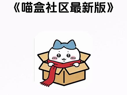 《七梦宝库》喵盒社区最新版下载教程 #喵盒社区 #喵盒社区安卓苹果版下载 #喵盒社区如何加入游戏俱乐部 #萌宅社区平替软件 喵盒社区是什么 喵盒社区使用教程 喵盒社区怎么上传文件 喵盒社区功能