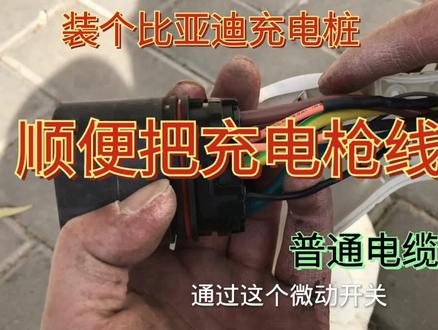 比亚迪充电枪的线加长到15米 再也不怕车停的远够不着了