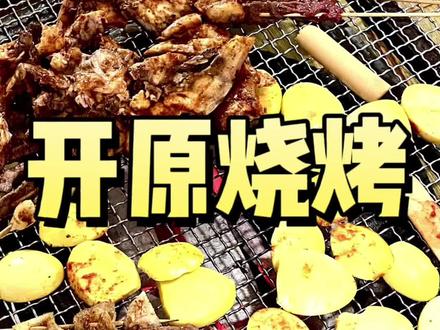在宇宙的今天吃沾蒜水的开原烧烤🍢 #全国入夏宵夜地图 #谁能拒绝东北烤肉呢 #艾特你的饭搭子请你吃 #暑假嗨玩计划 #开原烧烤
