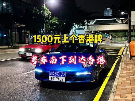 1500元把爱车带到香港,粤车南下沉浸式过关 #粤车南下 #香港 #香港旅游 #自驾游 #保时捷911