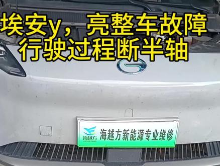 埃安y,行驶过程中断了半轴,亮整车故障,电机故障。拆电机维修!#新能源车故障维修