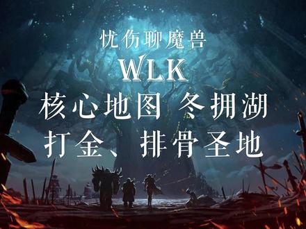 WLK冬拥湖 打金、排骨圣地-封面 #魔兽世界怀旧服 #魔兽世界燃烧的远征 #巫妖王之怒怀旧服 #魔兽世界