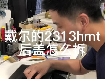 戴尔2313hmt拆机解析#电脑 #专业的事交给专业的人 #回收