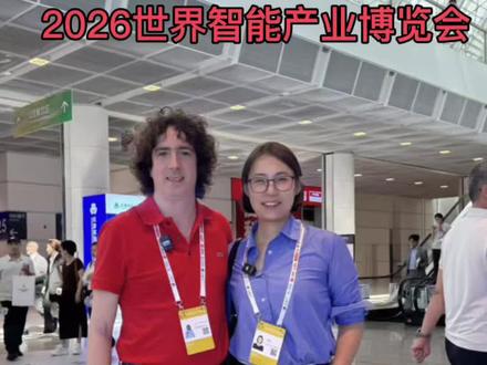 先睹为快,逛天津智博会,看中国的智能科技发展到什么阶段了? #中国展商出海 #2026世界智能产业博览会