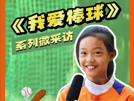 “打棒球会影响到你的学习成绩吗?”“从来不会,我学习本来就很不错嘛,所以几乎不会影响到!~”
《我爱棒球》系列微采访—哈尔滨工业大学实验学校 刘宸希#棒球 #棒球少女 #棒球少年 #棒球大联盟 @MLB美职棒大联盟 @抖音小助手