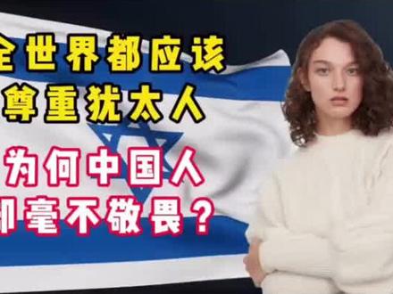 外网提问:全世界都应该尊重犹太人,为何中国人却毫不敬畏?