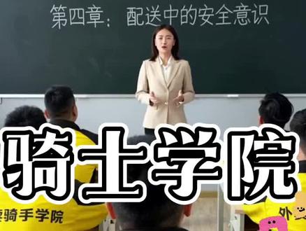我在外卖骑士学院学习第四章配送中的安全意识#校园搞笑#骑手 #幽默段子#骑士学院