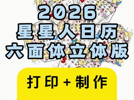 2026星星人日历六面体立体版打印制作教程来了
宝子们快来制作啦
立体星星人日历教程来袭
星星人日历六面体
#星星人日历六面体教程
#星星人日历立体版#2026星星人日历立体版 #星星人日历 #2026星星人日历 #星星人日历打印《不易资源》
