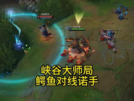 一个视频教会你鳄鱼对线诺手!