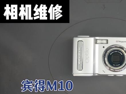 宾得M10数码相机快门故障维教程 宾得M10拍照条纹快门故障维修#宾得 #日常vlog #相机维修 #修理工的日常 #数码相机