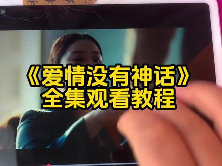~49682Lu309~新剧《爱情没有神话》1~37集全集观看教程来啦,熬夜看完太爽了!#唐嫣新剧 #爱情没有神话#唐嫣 #爱情没有神话开播
