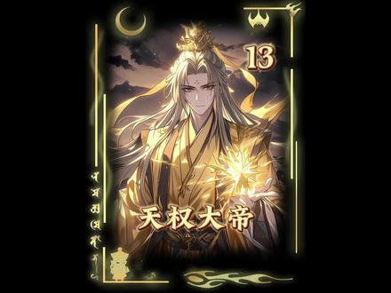 第十三集丨《天权大帝》#漫画解说#二次元#小说推荐