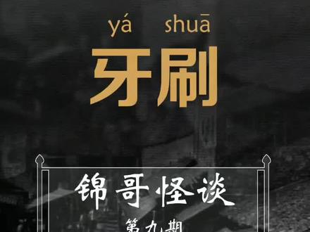 你们可知道重庆人“我牙刷哦”是什么意思?#搞笑 #重庆话