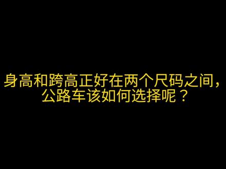 公路车的尺码,你选对了吗