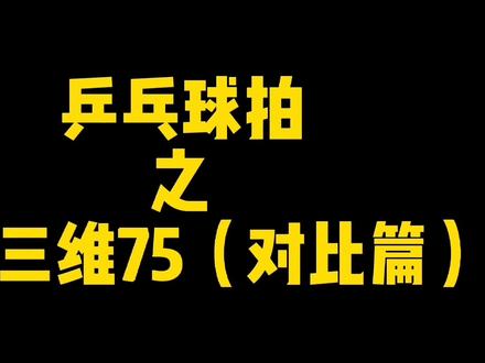 #乒乓球拍 #vlog日常 #开箱 #沉浸式开箱 自用乒乓球器械分享。