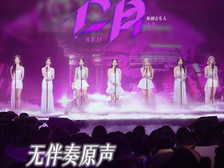 #RED组合 《占有》无伴奏原声解锁!#音乐缘计划