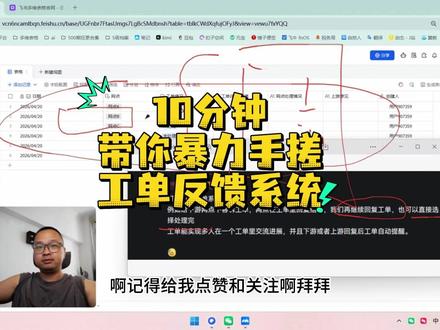 9分钟带你手搓工单系统P1飞书多维表格 9分钟带你手搓工单系统P1飞书多维表格 #茶太正经 #多维表格 #飞书多维表格