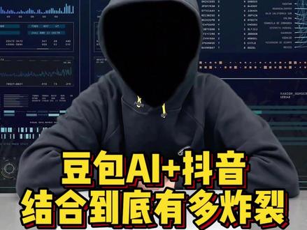 豆包AI+抖音,结合到底有多炸裂#程序员#干货分享#涨知识