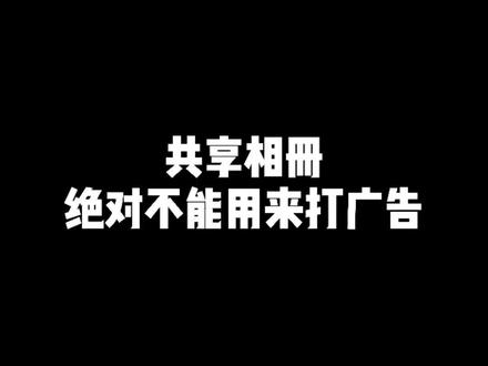 为什么总是收到共享相册邀请,太烦了!#共享相册 #iphone使用技巧大全