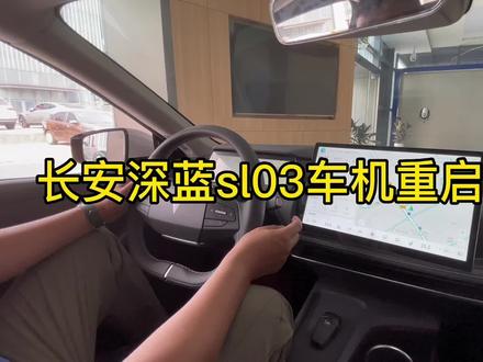 #长安深蓝 #新能源电动汽车 #国产之光 深蓝sl03车机系统重启