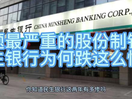 三大问题缠身 民生银行为何跌这么惨?