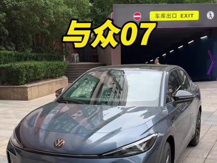 小十几万块的潮流纯电轿跑,金标大众“与众07”一定要来看!#与众07 #金标大众 #潮流智慧纯电轿跑