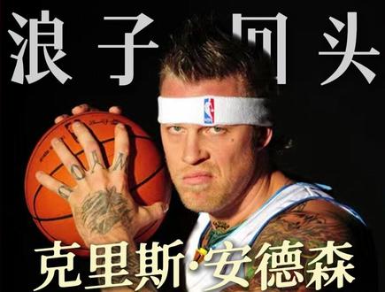 从CBA起步,后面却差点被NBA封杀!他又为何能成为人气王? #鸟人安德森 #热火队 #nba #青年创作者成长计划